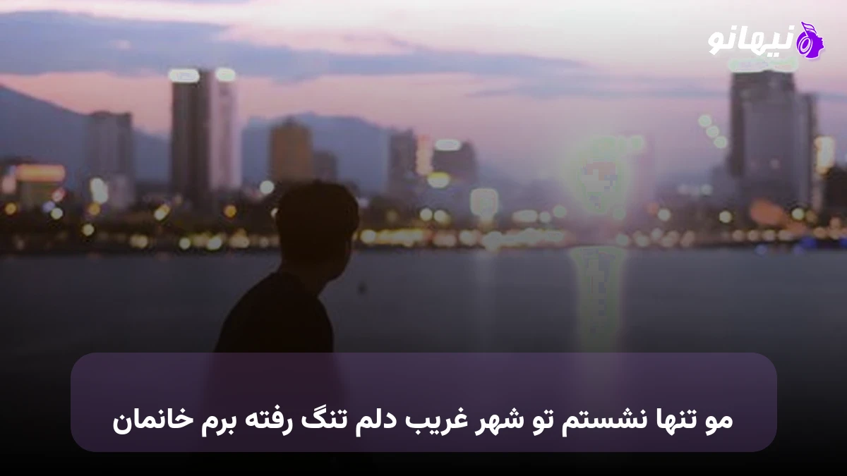 دانلود آهنگ مو تنها نشستم تو شهر غریب دلم تنگ رفته برم خانمان 